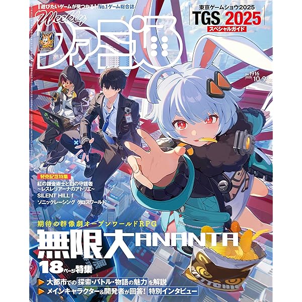 Amazon.co.jp: 週刊ファミ通 2025年9月4日号 No.1911 [雑誌